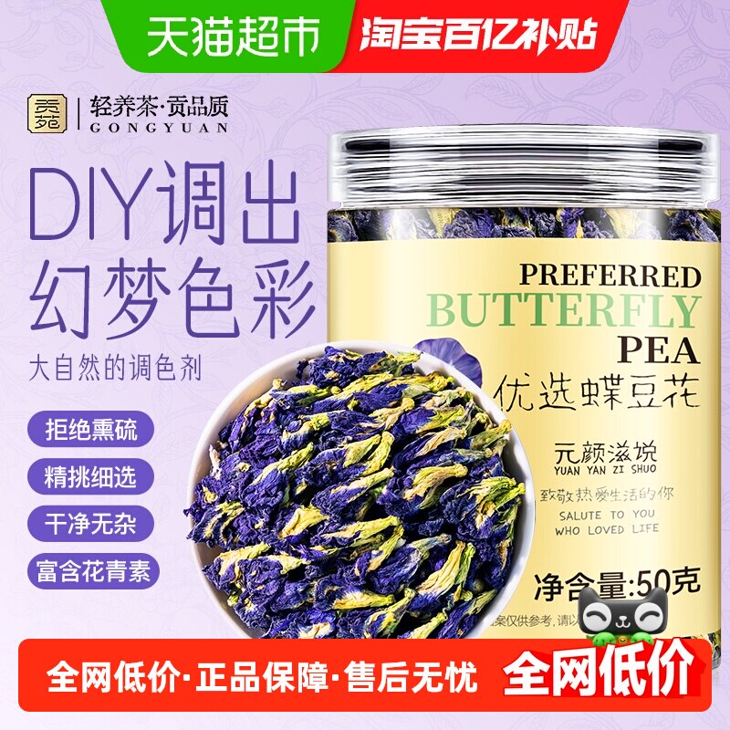 贡苑蝶豆花茶当季采摘拒绝熏硫图片