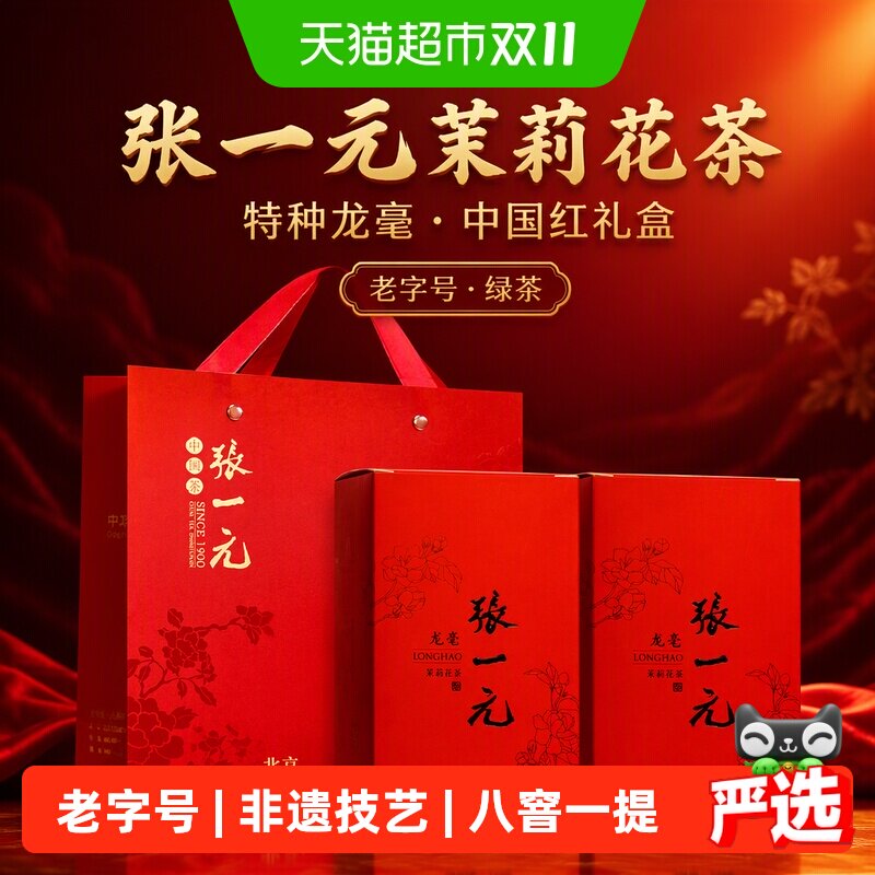 张一元茉莉花茶特种龙毫 配手提袋绿茶茶叶中国红