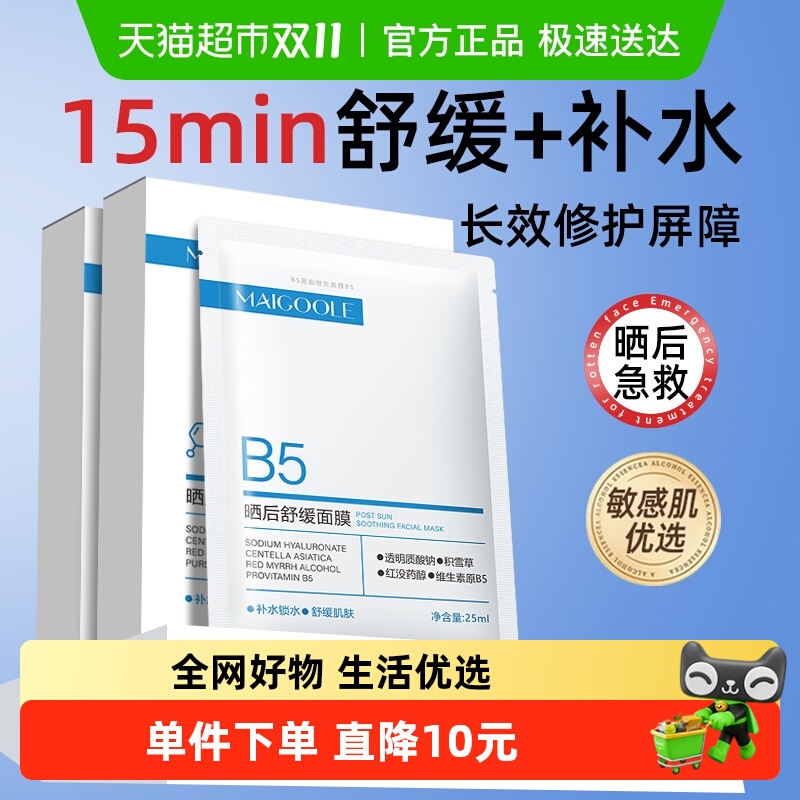 Maigoole晒后修复去黄气美白面膜