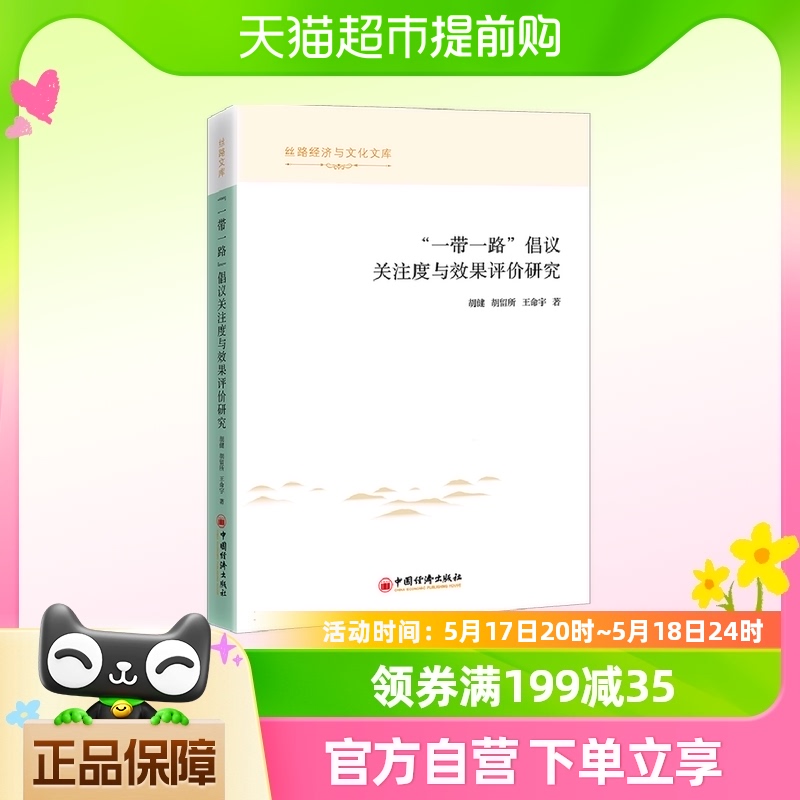 “一带一路”倡议关注度与效果评价研究 书籍/杂志/报纸 经济理论 原图主图