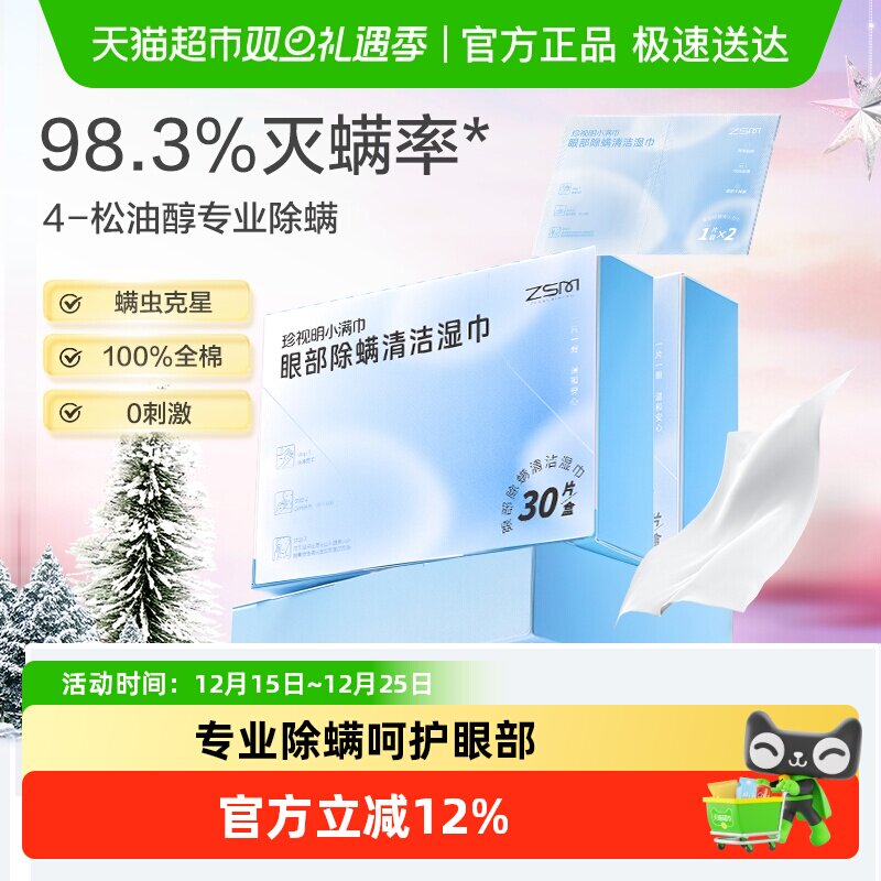 珍视明眼部除螨湿巾4松油醇眼部专用清洁眼睑茶树精油除螨棉柔片