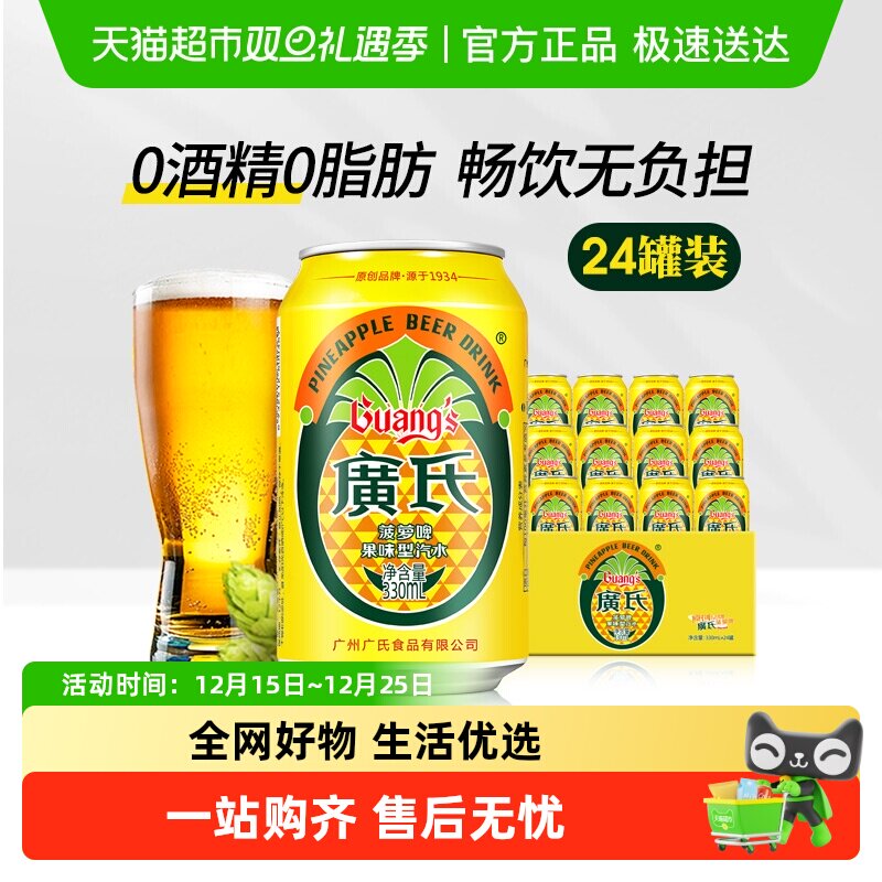 广氏菠萝啤酒味汽水330ml×24罐