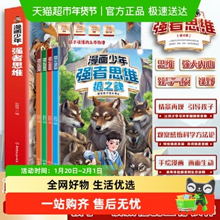 漫画少年强者思维全四册狼之魂狼性文化儿童全彩版逻辑全脑开发书