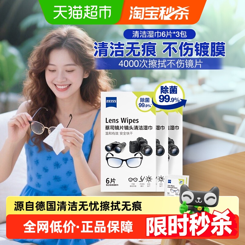 德国ZEISS蔡司清洁镜片湿巾