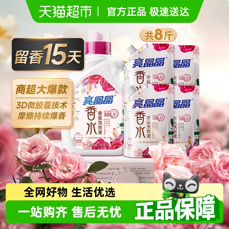 亮晶晶香水香氛洗衣液留香15天