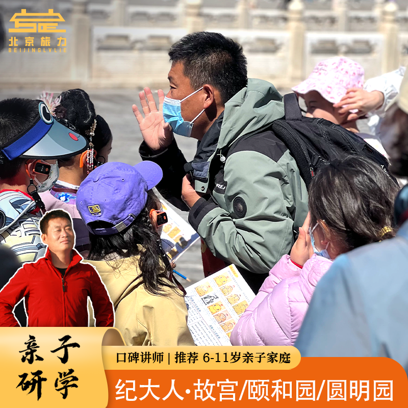 北京旅游 故宫 金牌讲师 纪大人小团深度 亲子研学/ 游学专场
