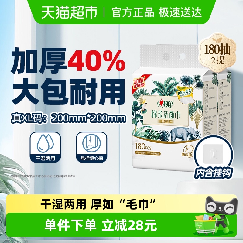 心相印悬挂一次性洗脸巾180抽2提