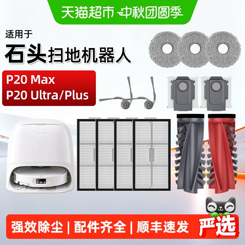 适配石头P20Max/Ultra/Plus/Pro										