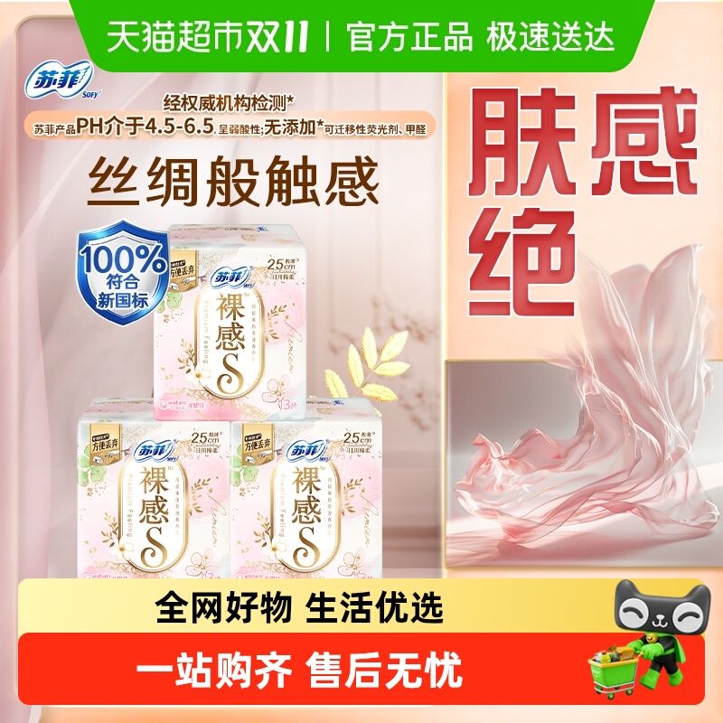 苏菲裸感S棉柔日用卫生巾