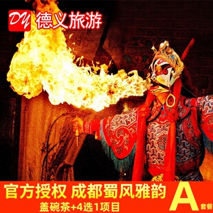 [蜀风雅韵-大型古典梨园-演出票+特色套餐A]成都蜀风雅韵川剧变脸吐火门票（可选区域/场次）