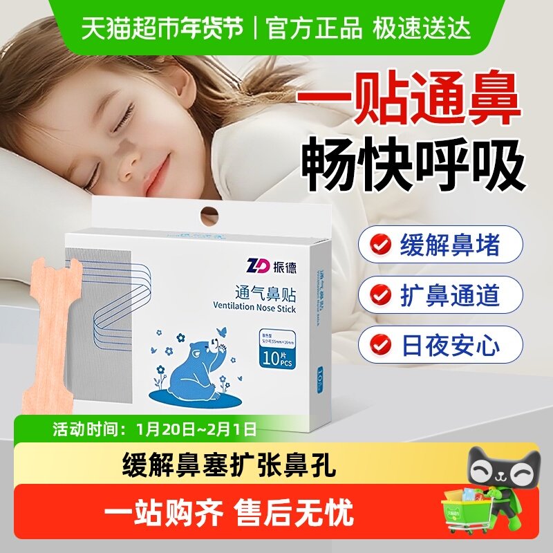 振德通气鼻贴鼻舒贴儿童小儿感冒缓解鼻塞通鼻神器成人不通气打鼾,保健用品,耗材（非器械）,淘宝优惠券,粉丝福利购,淘宝优惠卷