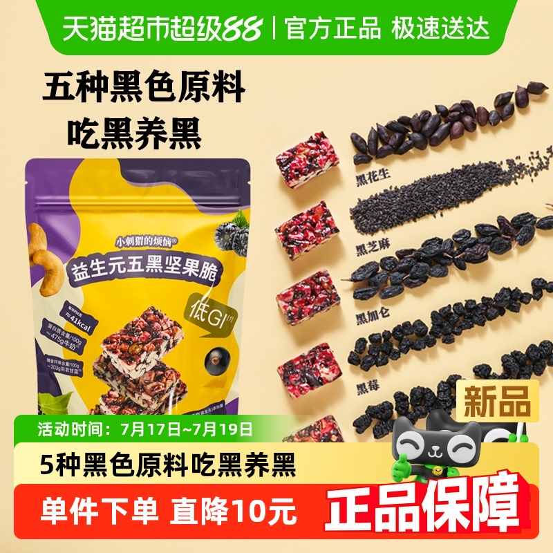 小刺猬烦恼低GI益生元坚果脆260g