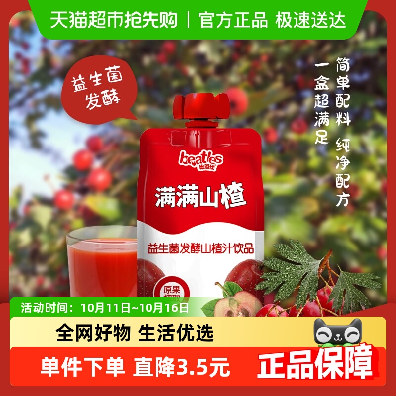 比逗仕满满山楂汁饮品益生菌发酵解渴解腻果汁儿童小饮料130g*6袋