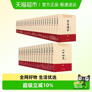 16册 原著精装 资治通鉴 正版 中国通史历史类书籍 24册 二十四史