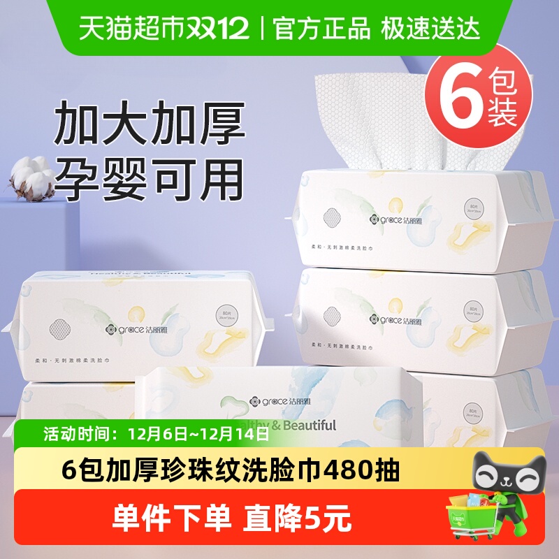 洁丽雅珍珠纹纯棉洁面巾6包480抽