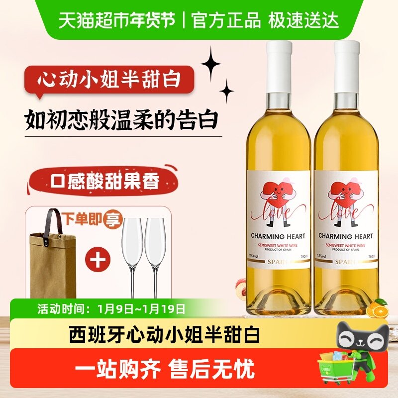 西班牙进口甜白葡萄酒心动小姐半甜白11.5度果味葡萄酒聚会聚餐酒