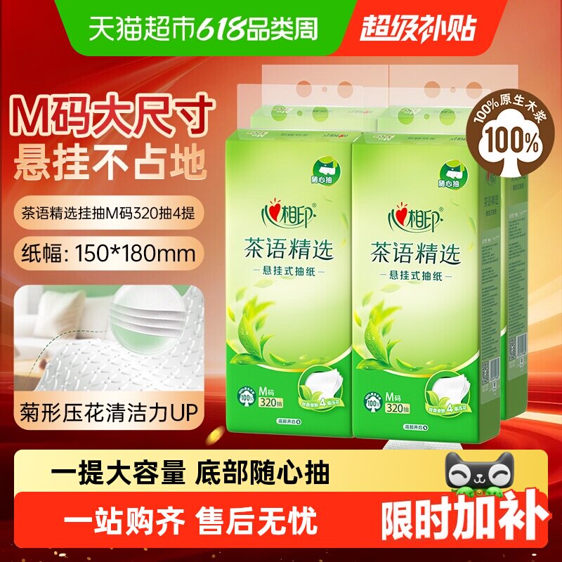 心相印茶语四层加厚丝滑悬挂抽纸