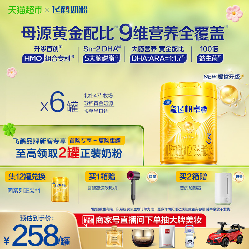 【HMO升级】飞鹤星飞帆卓睿婴幼儿奶粉3段750gx6（新老货随机）