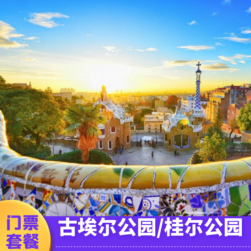 [桂尔公园-桂尔公园门票][桂尔公园-古埃尔公园门票]]