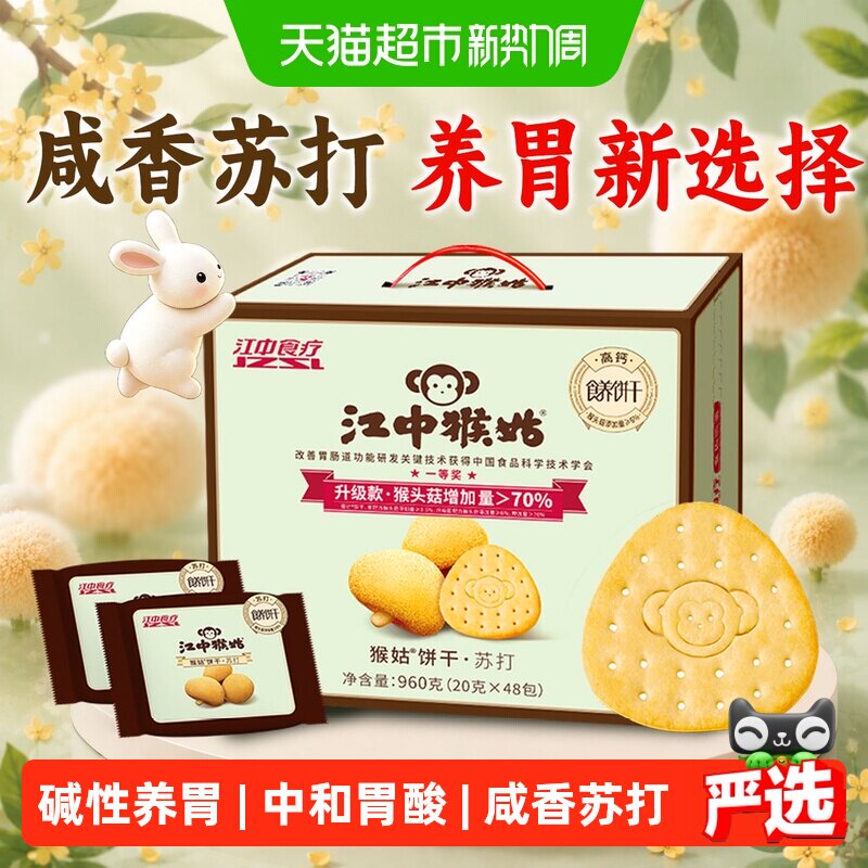 江中猴姑苏打饼干20天装猴头菇养胃中和胃酸中秋高端礼盒送礼长辈