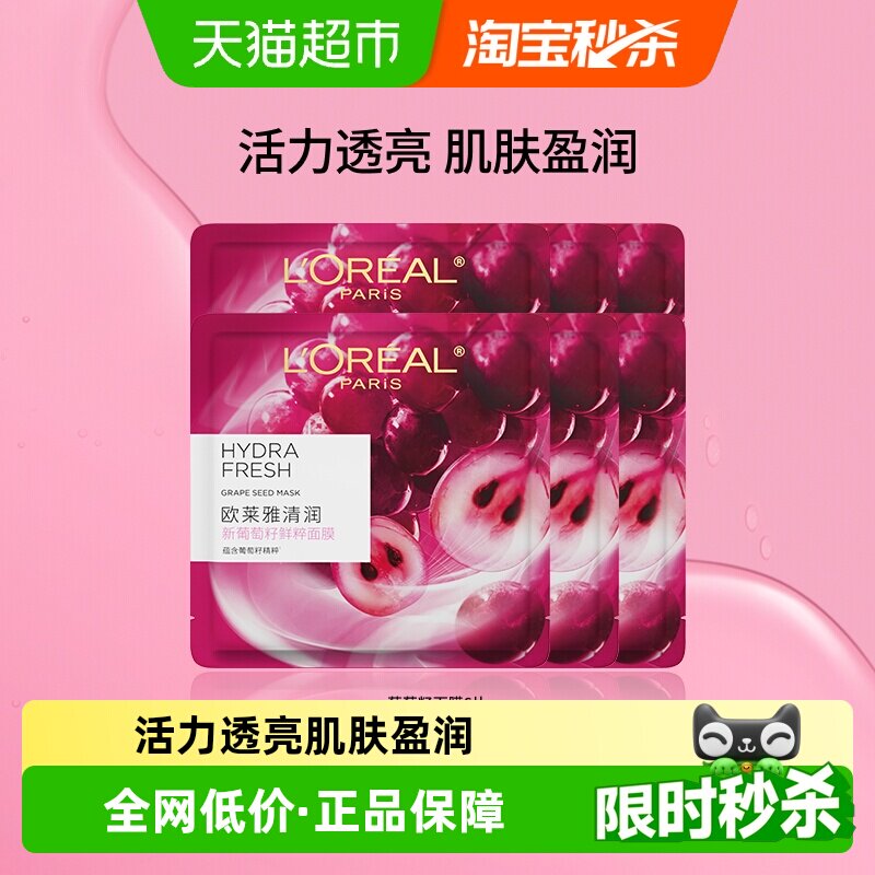 欧莱雅清润葡萄籽鲜粹精华液面膜女补水保湿焕活提亮温和官方正品