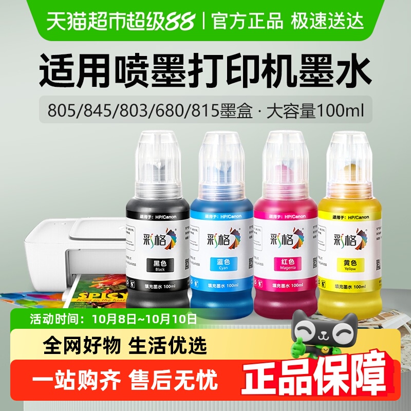 彩格适用惠普打印机墨水803 680墨盒2132 2131通用2621佳能MP288