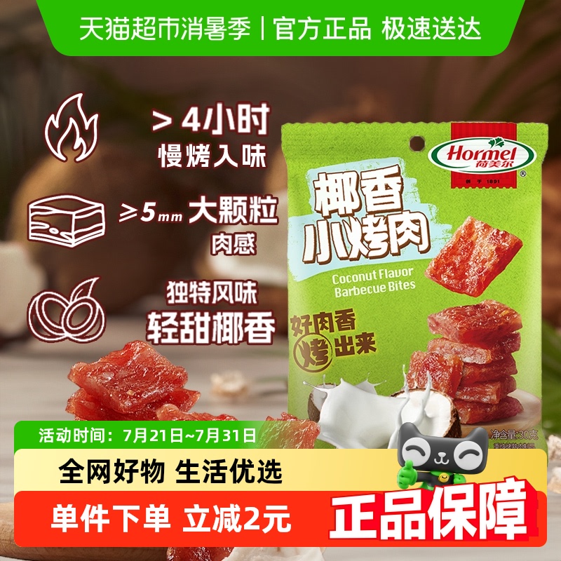 荷美尔轻甜椰香小烤肉猪肉片30g