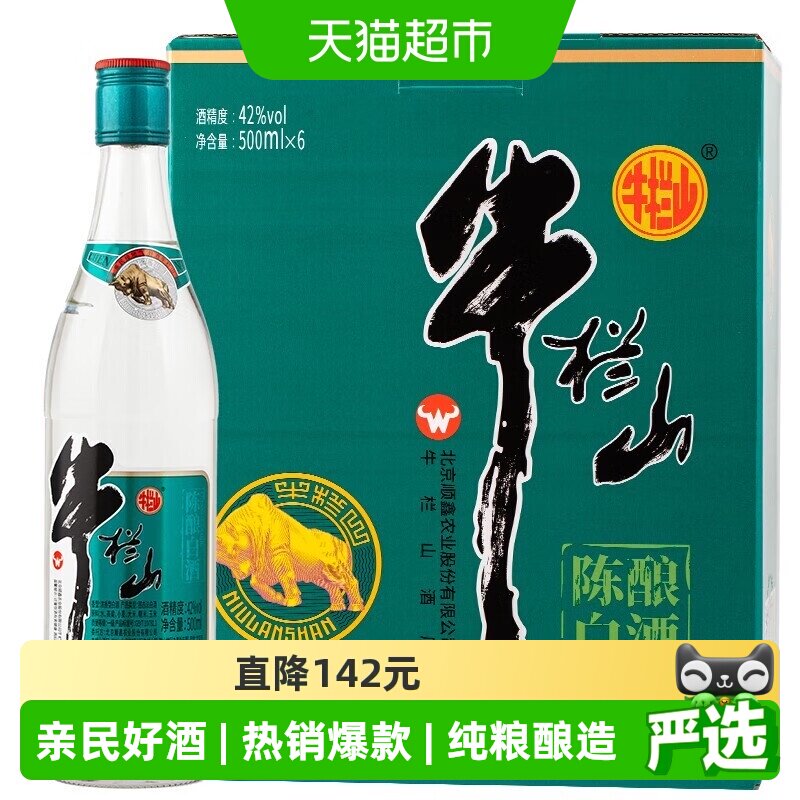 牛栏山白酒国标陈酿浓香型纯粮日常口粮酒42度脖标陈酿500ml*6