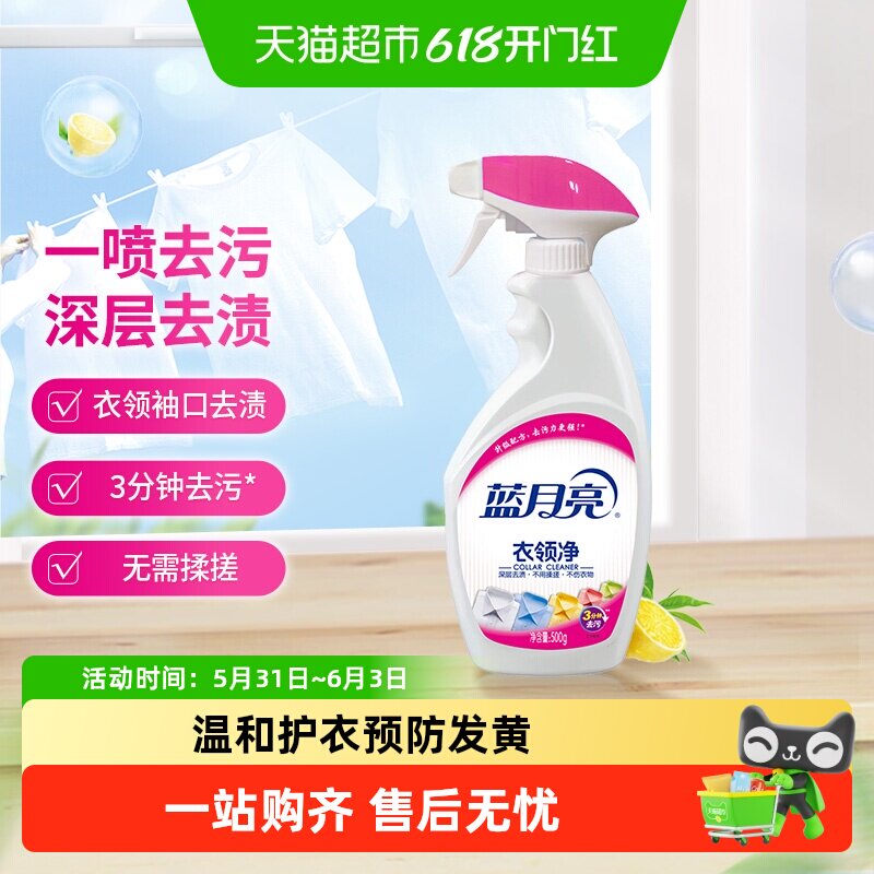 蓝月亮衣领净去污清洁500g喷雾型领洁净领口袖口强力去污