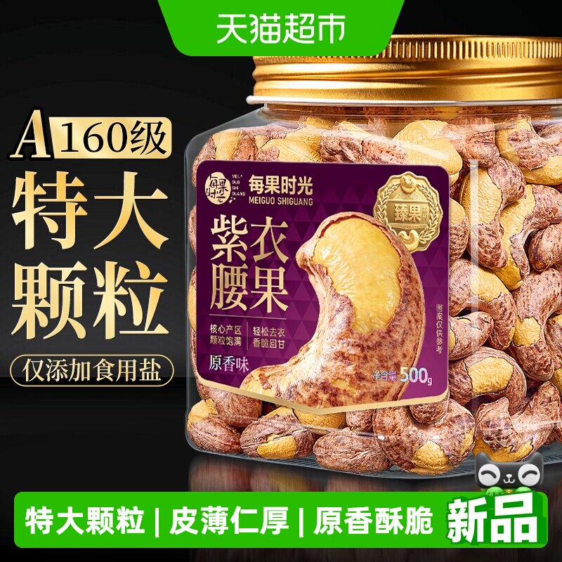 每果时光特大紫衣腰果500g图片
