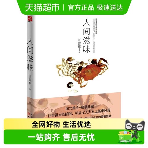 人间滋味汪曾祺著浪漫的散文集私藏手绘插图文学散文随笔新华书店