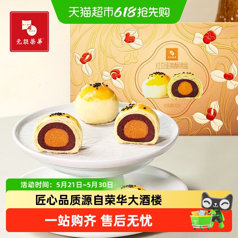 元朗荣华荣华富贵蛋黄酥锦盒休闲糕点点心零食饼干礼盒