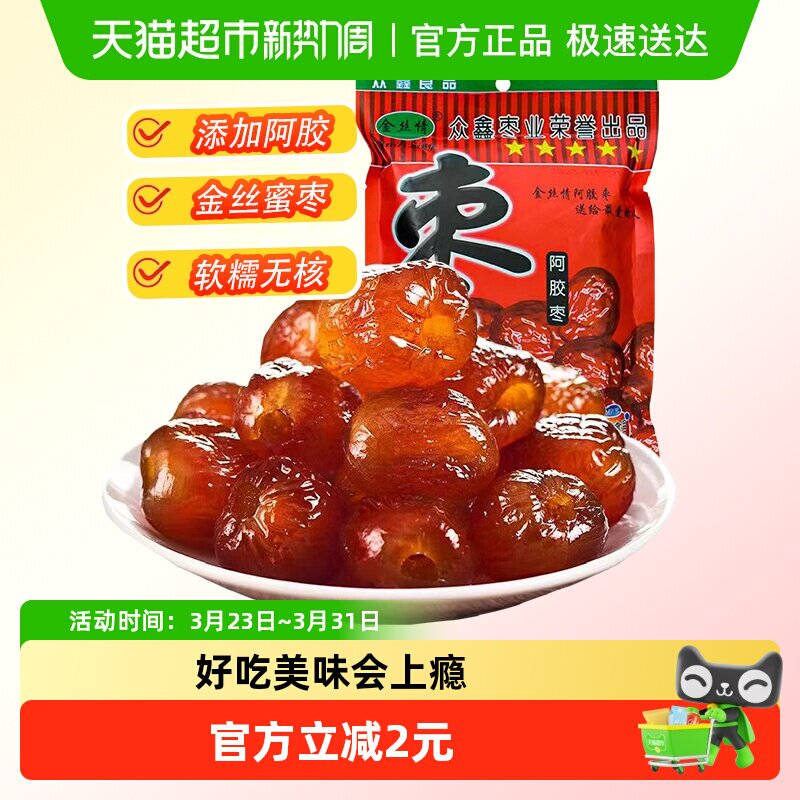 金丝情阿胶蜜枣252g无核蜜饯果脯果干大枣红枣煲汤休闲零食特产