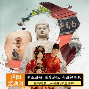 洛阳 龙门石窟/白马寺/洛阳博物馆一日游 8人小团 免预约酒店接送