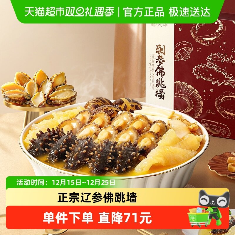 久年正宗辽参佛跳墙海参鲍鱼海鲜预制菜年夜饭礼盒节日送礼