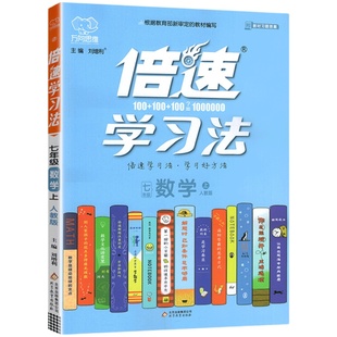 倍速学习法七年级下册上册语文英语数学政治历史地理生物人教版北师华师外研湘教苏科初一7年级同步教材全解解读初中倍数