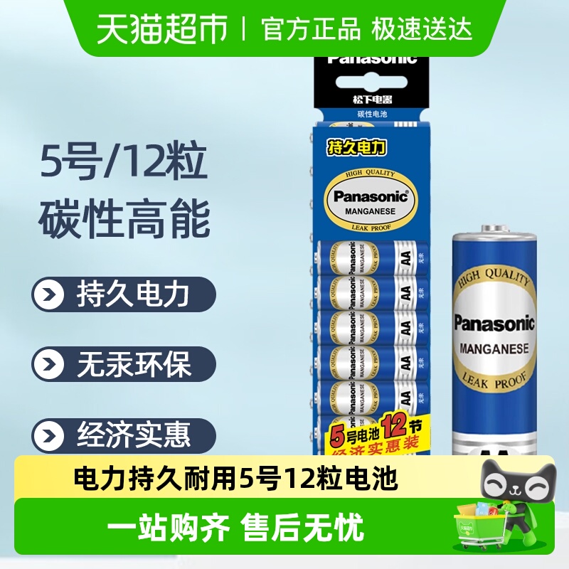 松下高能无汞碳性五号电池12粒