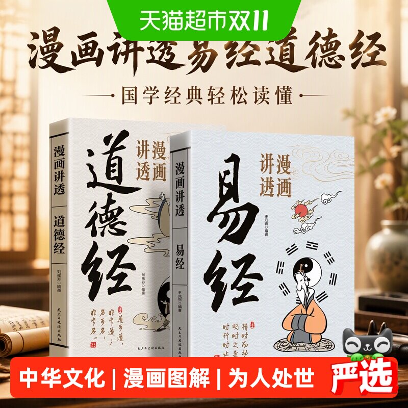 漫画讲透易经道德经庄子漫画图解黄帝内经64卦详解国学经典书籍