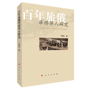 正版包邮 旅俄华侨华人研究 宁艳红著 9787010244372 人民出版社