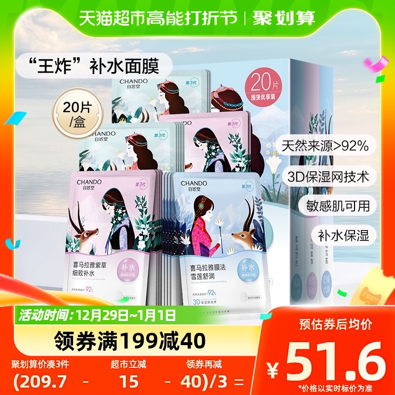 自然堂喜马拉雅补水保湿贴片面膜20片舒缓肌肤敏感肌可用官网正品