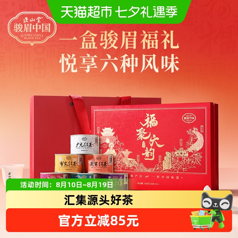 正山堂骏眉中国福聚六韵红茶含武夷红茶特级茶叶礼盒装送礼品长辈
