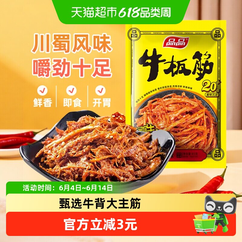 品品香辣味牛板筋四川特产独立小包装烧烤味牛肉干辣条零食解馋