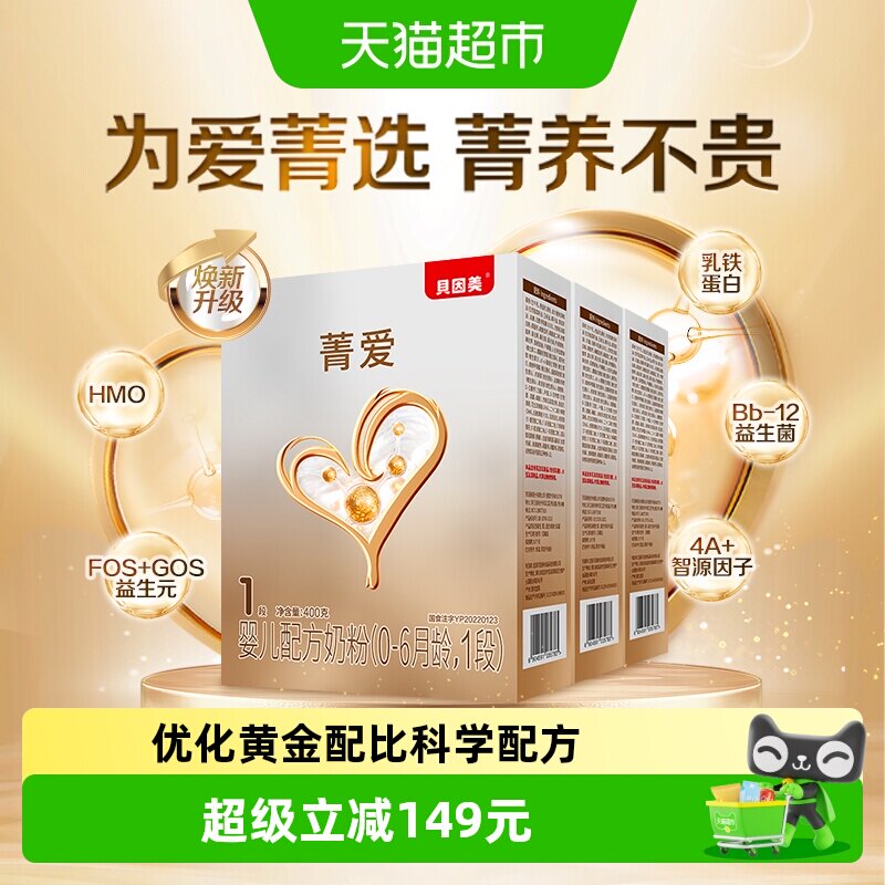 贝因美菁爱婴幼儿配方奶粉1段400g*3盒含HMO乳铁蛋白益生菌奶粉
