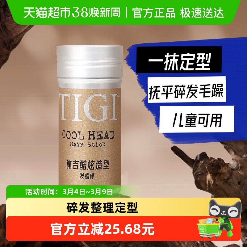 TIGI体吉发蜡棒73g抚平毛躁定型头发膏头发打理碎发整理神器免洗