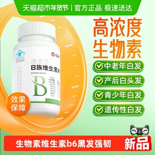 仁和b族生物素h维生素b6b7白头发根转变黑发叶酸片白发黑发片