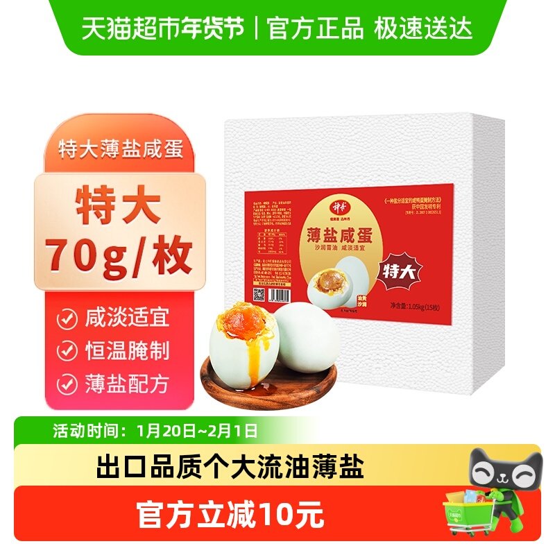 【曹颖甄选】神丹薄盐多油特大咸鸭蛋无抗真空约70g*15枚熟食盐蛋,水产肉类/新鲜蔬果/熟食,咸鸭蛋,淘宝优惠券,粉丝福利购,淘宝优惠卷