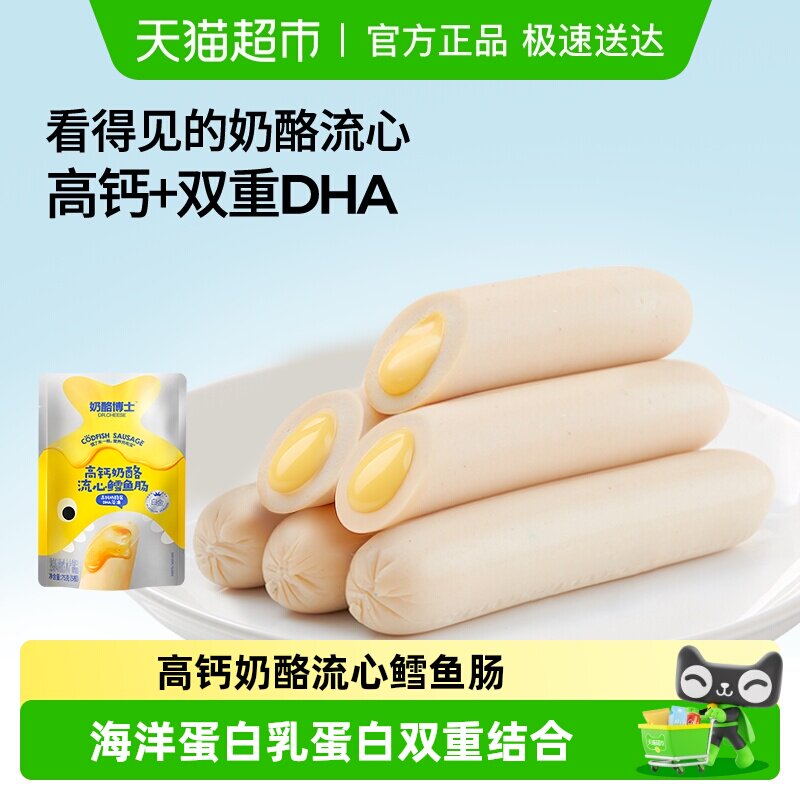 奶酪博士奶酪流心DHA高钙鳕鱼肠儿童高钙零食「品牌金不可用」
