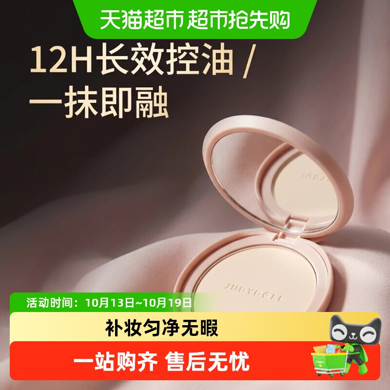 【详情领优惠】JudydoLL橘朵白开水定妆粉饼控油持久不脱妆散粉