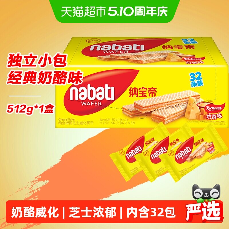 丽芝士纳宝帝进口奶酪味威化夹心饼干512g层层酥脆咸甜交织独立装
