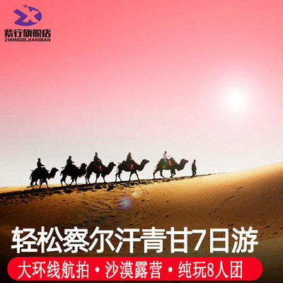 西北青海7天6晚